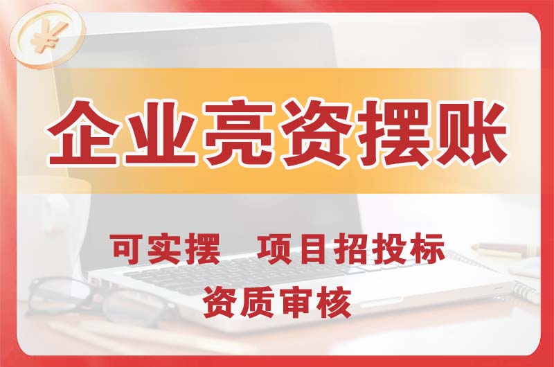 瑞金企业亮资摆账