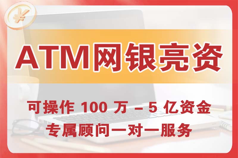 瑞金ATM机、网银亮资显账